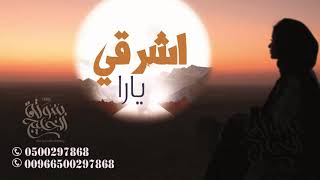 زفات  اشرقي يارا بدون اسماء وبدون حقوق