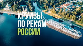 Круизы по рекам России