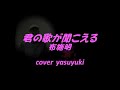 布施明「君の歌が聞こえる」cover yasuyuki