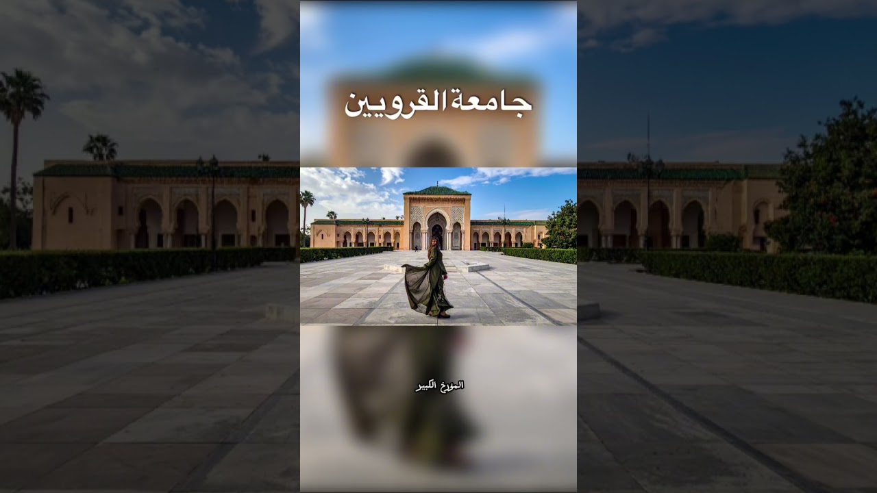 أقدم جامعة في العالم أسستها امرأة مسلمة قبل أكثر من 1100 عام!