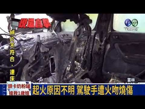 小心火燒車２當~天氣熱 車齡高 維修誤 事故來~您有Fireout 滅火強 來 強火滅嗎？