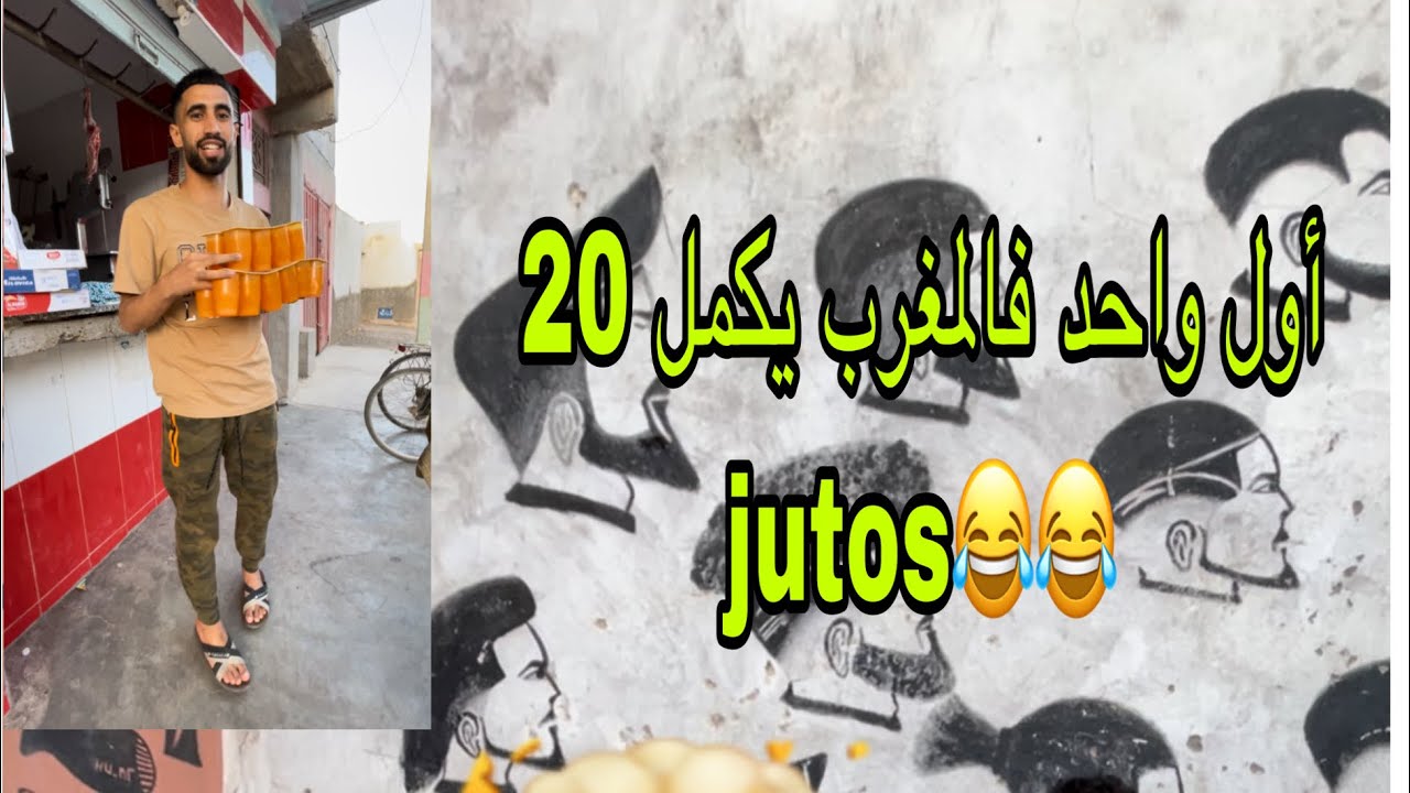 أول واحد 🤦‍♂️فالمغرب🇲🇦 يكمل 20 jutos😂😂 تحدي 20 جيتوس😳