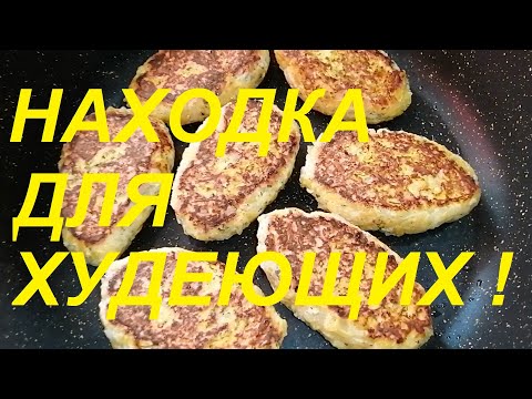 НАХОДКА ДЛЯ ХУДЕЮЩИХ ! ОБАЛДЕННО  ВКУСНЫЕ КОТЛЕТЫ НА 63 ККАЛ !Я ПОХУДЕЛА НА 23 КГ !!! ЧАСТЬ № 76 !!!