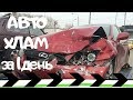 Lexus iS. АВТОХЛАМ ЗА ОДИН ДЕНЬ.