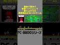 PC-88 発売停止になったヤバイゲーム レトロゲーム