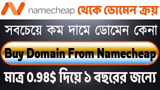 Monetag এর জন্যে কম দামে Domain ক্রয়||namecheap domain buy bangla|namecheap domain|namecheapMonetag