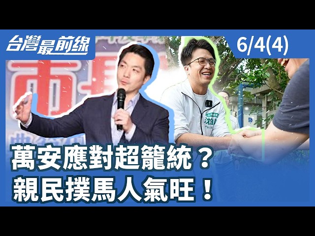 萬安應對超籠統？ 親民撲馬人氣旺！【台灣最前線】2026.06.04(4)