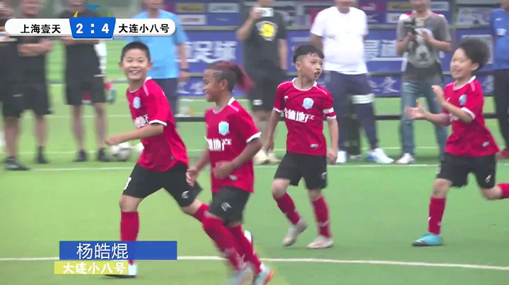【比賽集錦】中國足球小將選拔賽（2011年齡段）：大連小8號VS上海壹天！2020-07-02 - 天天要聞