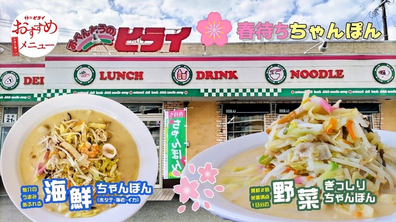 『お弁当のヒライ』の海鮮ちゃんぽん＆野菜ぎっしりちゃんぽん（福岡県那珂川市）
