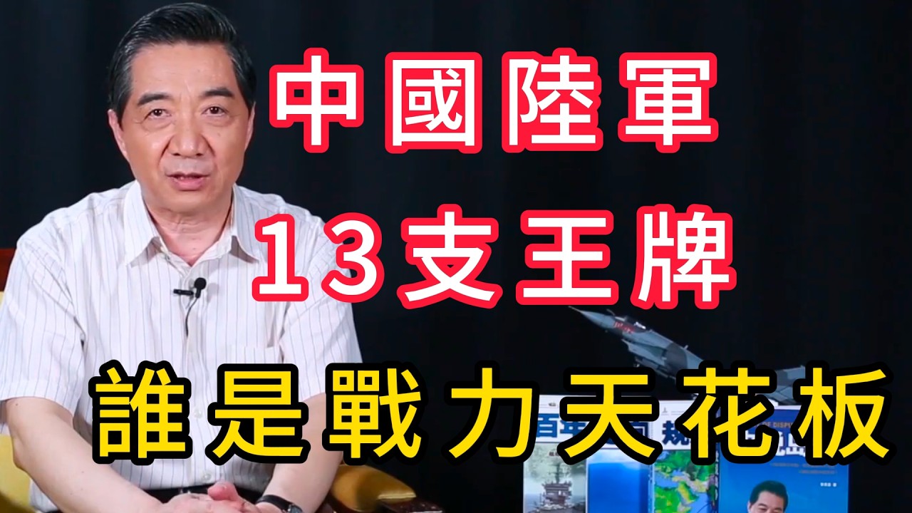 軍改後13支王牌集團軍，戰力天花板是誰？ | 召忠說