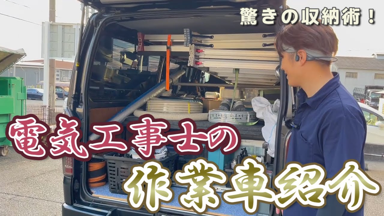 電気工事士の作業車紹介！こだわりが詰まった世界に一つだけの車