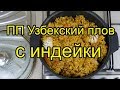 ПП Узбекский плов с индейки, пошаговый рецепт [4K]