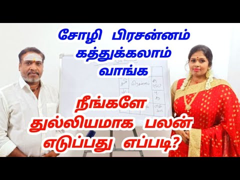 soli prasannam class  | சோழி பிரசன்னம் | choli prasannam - நீங்களே துல்லியமாக பலன் எடுப்பது எப்படி