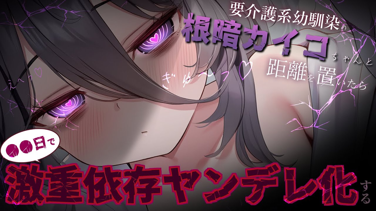 【男性向け/ﾔﾝﾃﾞﾚ】要介護系幼馴染の根暗カイコちゃんと距離を置いたら、◯日で激重依存ﾔﾝﾃﾞﾚ化した￤共依存￤CV:神凪てと【黒3dio / #Vtuber】 #男性向けシチュエーションボイス