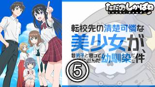 転校先の清楚可憐な美少女が、昔男子と思って一緒に遊んだ幼馴染だった件 同時視聴