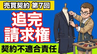 【民法】契約内容不適合責任が心底わかる動画｜不良品が届いたらどうする？民法562条〜564条を徹底解説！〜修理・値引き・交換のルール〜