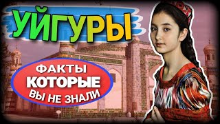 УЙГУРЫ - ТЮРКОЯЗЫЧНЫЙ НАРОД КИТАЯ