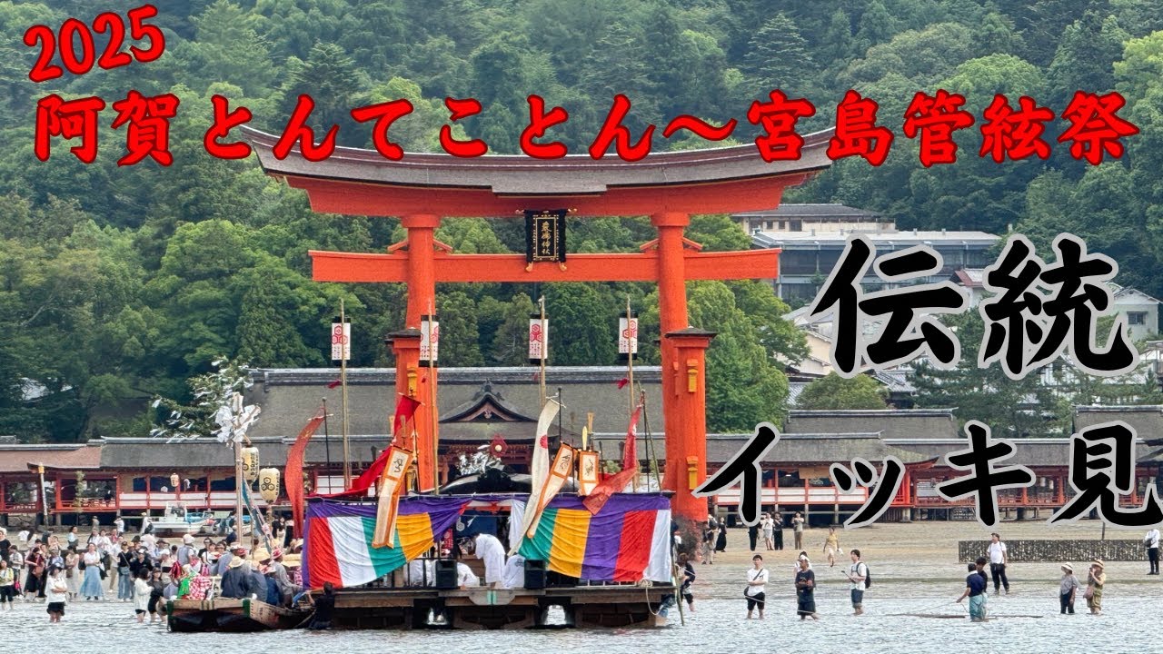 【イッキ見】阿賀とんてことん〜宮島管絃祭まで【伝統】