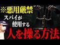 プロのスパイが使う人心掌握術を知っていますか?知っても絶対に使わないでください。【スパイ天国】【ハニートラップ】