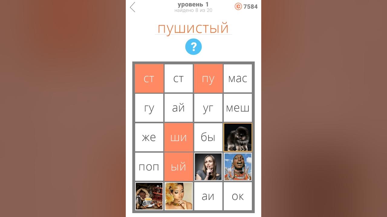 500 слов 2 уровень 5. 500 слов 2 уровень 5. Игра 500 слов. Игра 500 слов. Бэкруис уровень 9.