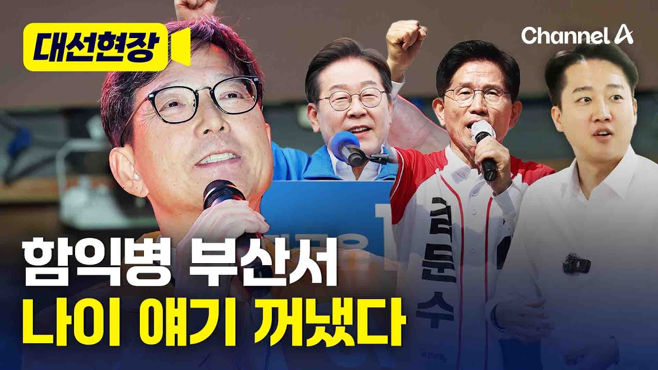 함익병, 이준석 유세 현장서 나이 얘기 꺼냈다 [대선현장] / 채널A