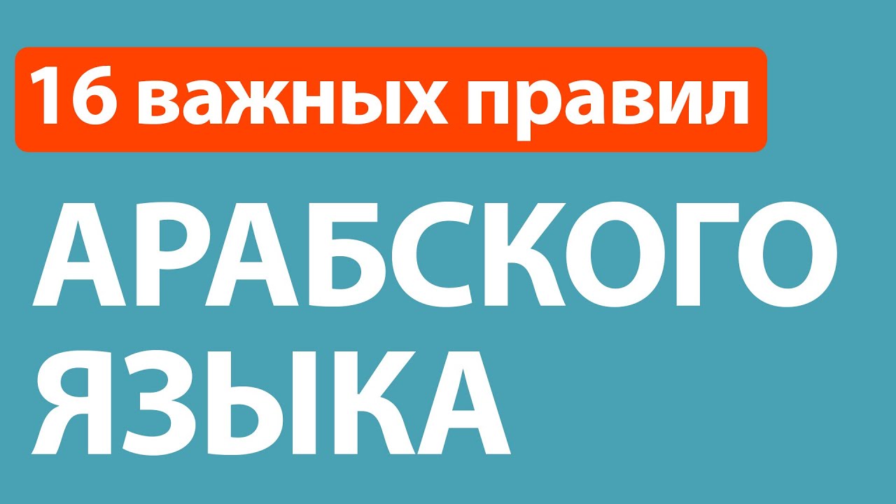 Урок 2 | Двойственное и множественное число в арабском языке (المثنى و الجمع)