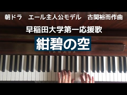 🌱🎹【弾いてみた】紺碧の空/早稲田大学第一応援歌【ピアノ】古関裕而