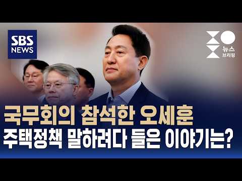 국무회의 참석한 오세훈..주택정책 말하려다 들은 이야기는? / 여담야담 / SBS 주영진의 뉴스브리핑