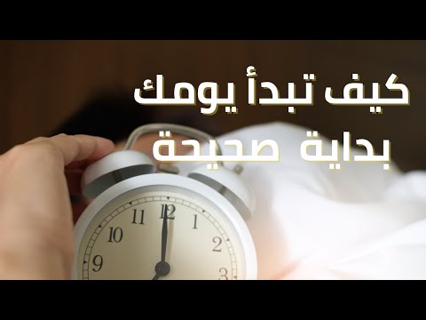 كيف تبدا يومك بداية صحيحة - YouTube