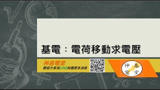 基電 電荷移動求電壓 Youtube