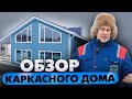 КАРКАСНЫЙ ДОМ на УШП | ОБЗОР дома 150м² | Построй Себе Дом