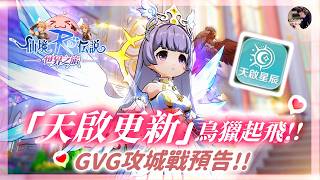 【天堂M】驚喜吧《神話降臨夜》！2026分身流最後希望！競技場重點關懷職業！｜9點ROW天啟更新鳥獵起飛！ #聖劍 #金變 #天堂 #리니지M｜DingDing