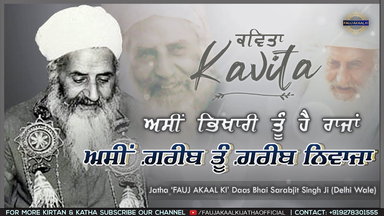 Assi Garib Tu Garib Niwaza.. | ਅਸੀ ਗ਼ਰੀਬ ਤੂੰ ਗ਼ਰੀਬ ਨਿਵਾਜ਼ਾ | (KAVITA)| 'Fauj Akaal Ki Jatha| Delhi Wale