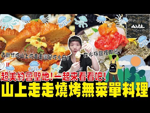 新竹美食 山上走走燒烤無菜單料理 去新竹吃山上吃走走還是吃水母？在水族館裡用餐？超美約會聖地！一起來看看吧！