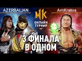3 финала в одном. AZERBAIJAN (Liu Kang, Scorpion) vs ArnKratos (Shang Tsung). Mortal Kombat 11
