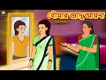 বৌমার জাদু আয়না - Rupkothar Golpo | Bangla Cartoon | Bengali Fairy Tales | Koo Koo TV