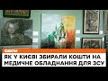 🖼 Мистецтво, щоб жити: у Києві пройшов незвичний АУКЦІОН ДЛЯ ЗБОРУ КОШТІВ пораненим військовим