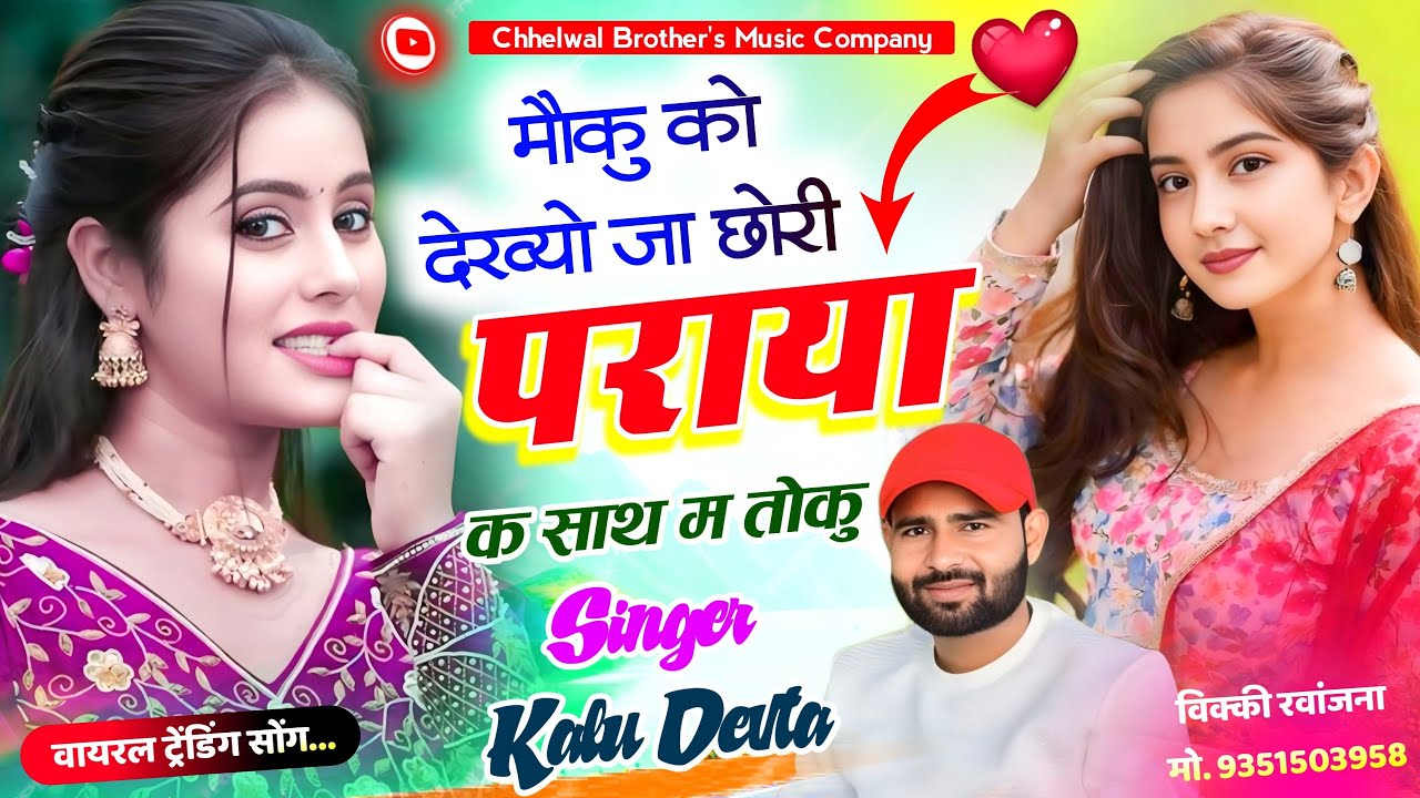 kr devta new song 2025 मौकु को देख्यो ज्या छोरी पराया क साथ म तोकु | सिंगर कालू देवता न्यू सॉन्ग2025