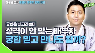 [대성TV] 궁합은 최고 성격은 최악! 궁합만 믿고 결혼해도 괜찮을까?[용궁사 오왕근 법사의 해결사]