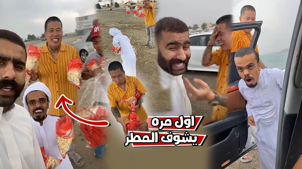 بوشنب بن عمي اول مره يشوف المطر ومره فرحان