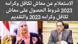 زيادة المعاشات 2023 تكافل وكرامه 2023 رابط الاستعلام عن معاش تكافل وكرامة