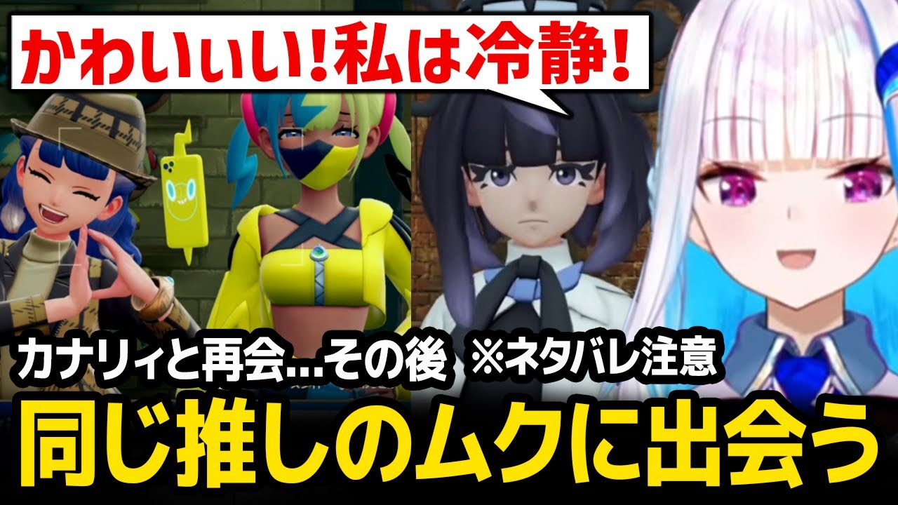 【ポケモンZ-A】カナリィと再会し再び限界化、その後同じを推しを持つムクのギャップに驚愕するリゼ ※ネタバレ注意【にじさんじ】