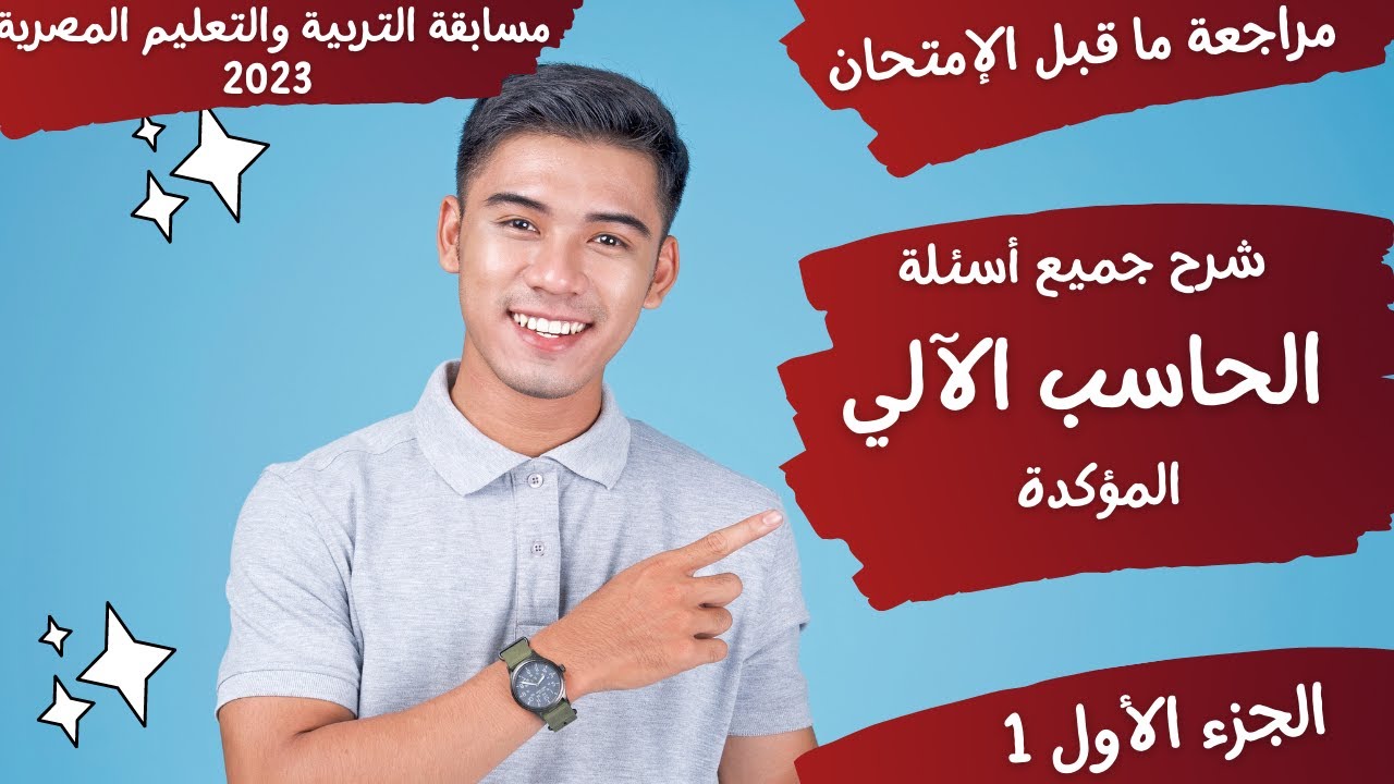 شرح جميع أسئلة الحاسب الآلي المؤكدة لمسابقات التنظيم والإدارة -   جميع التخصصات