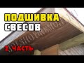 Каркасный дом своими руками. Часть 32. Подшивка свесов крыши 2