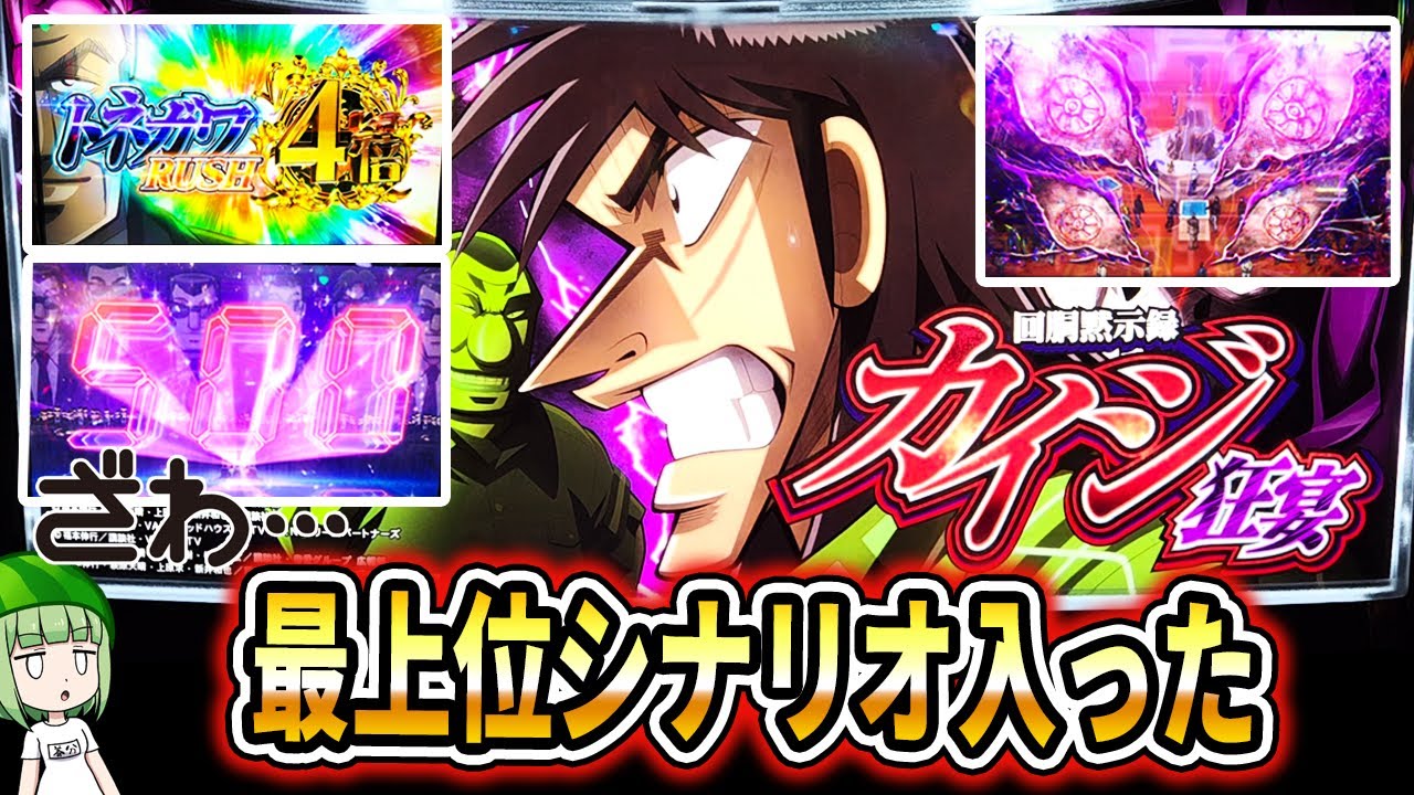 新台【カイジ狂宴】高設定ぽい挙動のカイジはいろいろやばい...ッ！【回胴黙示録カイジ 狂宴】[スマスロ][パチスロ][スロット]