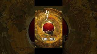打更人第二集#深夜故事 #有声小说 #睡前故事 #奇闻异事 #故事