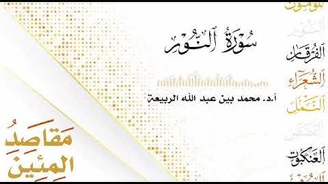 مقاصد المئين .. سورة النور