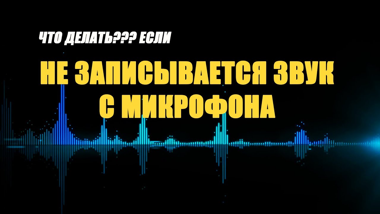 Не записывается звук с микрофона в Windows 10