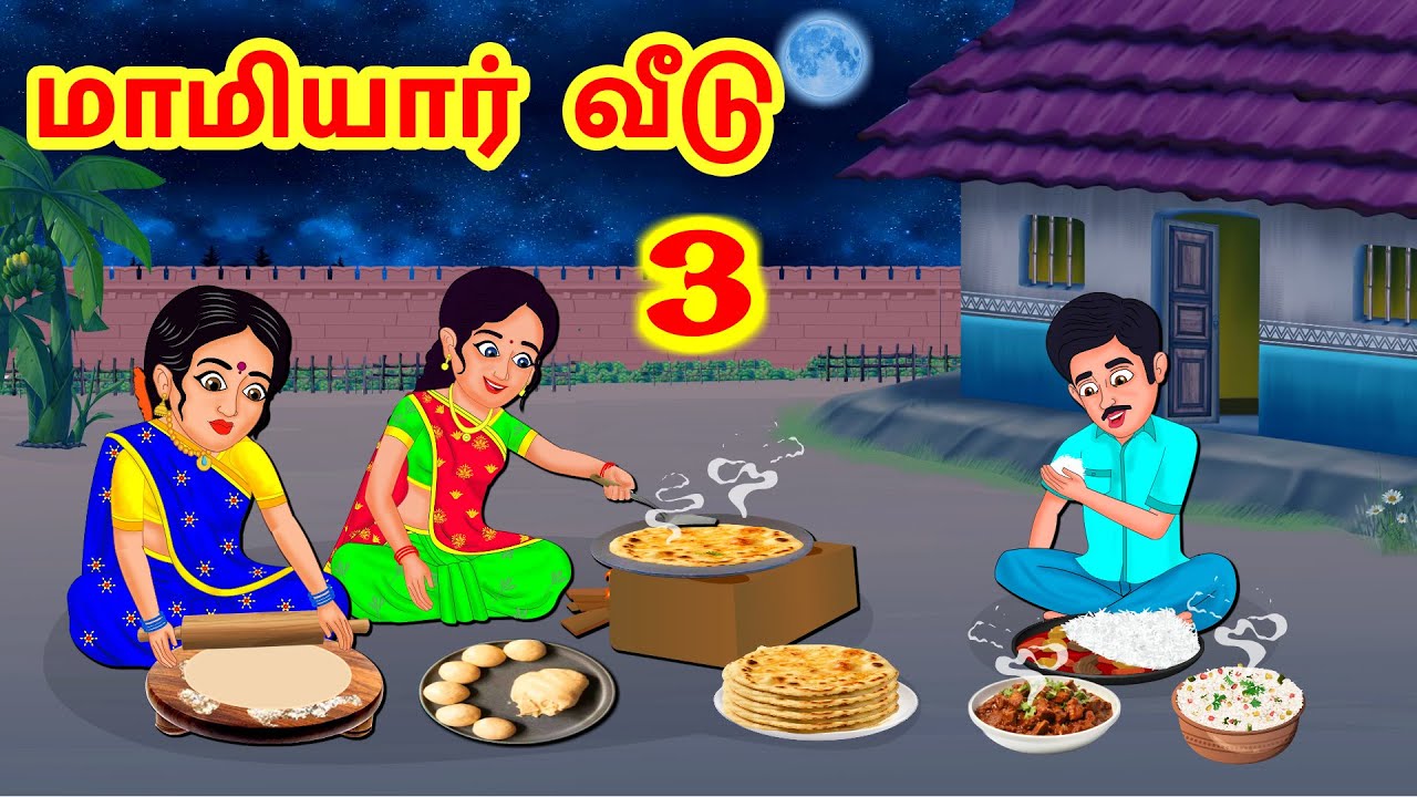 Stories In Tamil - மாமியார் வீடு 03   | Tamil Moral Stories | Tamil Stories | Komali TV Tamil