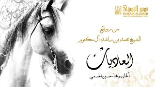 حسين الجسمي - العاديات I من روائع محمد بن راشد آل مكتوم (النسخة الأصلية) | 2015